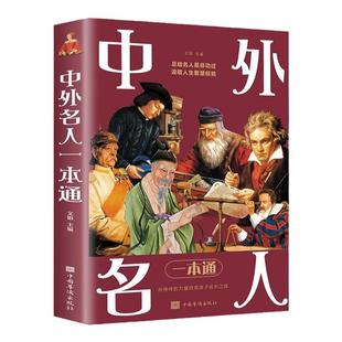 中外名人一本通正版精选古今中外各领域影响巨大的名人传人物传记故事科普读物 9-12岁青少年版中小学生三四五六年级课外阅读书籍