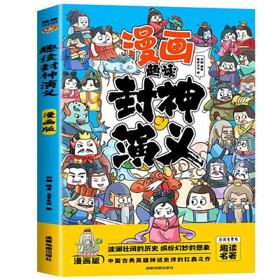 趣读封神演义漫画版儿童版