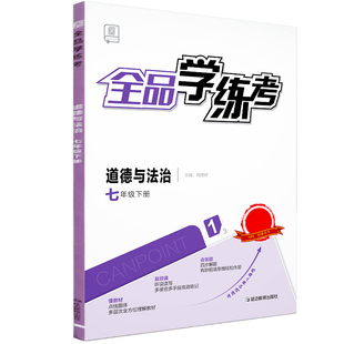 全品学练考 七7年级 道德与法治下册 RJ人教版 2026春 初中初一新版原创必刷题天天练 同步练习册 基础巩固练习天津地区使用