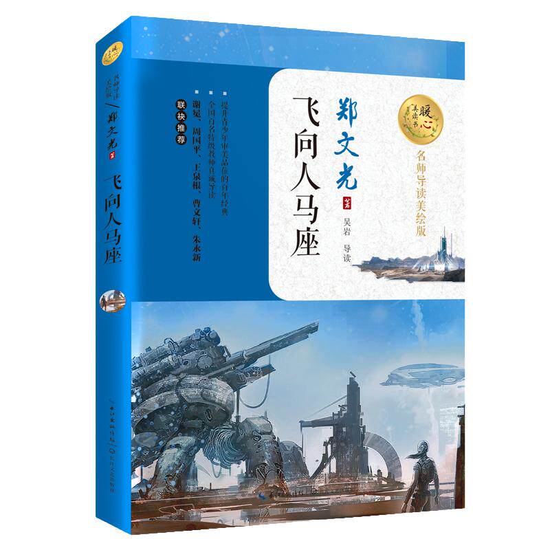 飞向人马座 （名师导读美绘版）/暖心美读书
