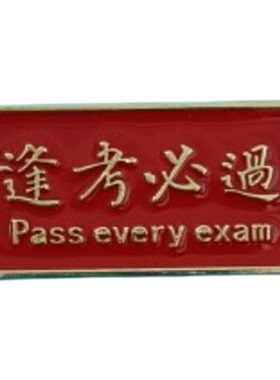 逢考必过胸针合金高中学生胸饰