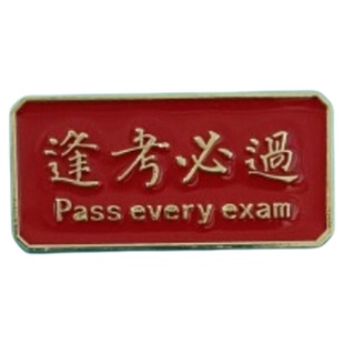 逢考必过胸针红色中考高考徽章初中高中学生书包衣服外套西装胸饰