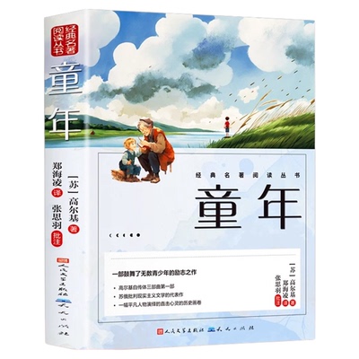 【官方正版】童年高尔基原著六年级必读课外书籍人民文学出版社小学生阅读老师推荐快乐读书吧人民教育小英雄雨来爱的教育的三部曲