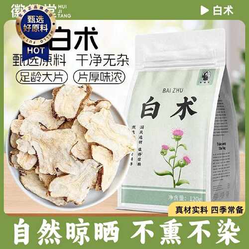 徽继堂白术正宗精选白术切片新货无熏硫鲜货现切干片药食同源120g