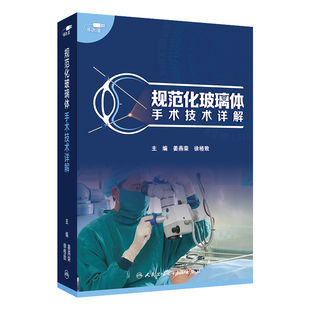 规范化玻璃体手术技术详解姜燕荣眼科视频课程青光眼手术教程复杂白内障飞秒激光角膜眼科专业教学住院医师培训网课医学电子书籍课
