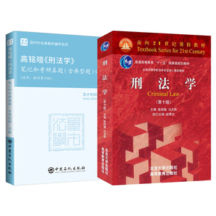 刑法学高铭暄第十版九版10版马克昌教材笔记和考研真题典型题详解圣才刑法学刑罚总论总则法考397法律硕士专业基础398官方2027考研