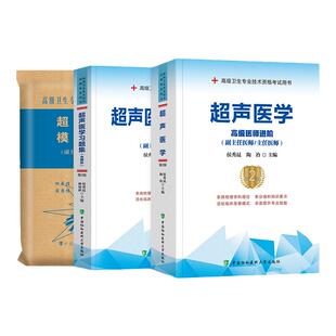 协和备考2026年超声医学与技术副主任医师考试教材书习题集模拟试卷正高副高职称高级卫生专业技术资格考试题库可搭人民卫生出版社