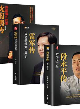 4册段永平传 雷军传 沈南鹏传 任正非传著名企业家传记书籍人物传记商界名人传记自传价值投资者 风云人物 敢为天下后