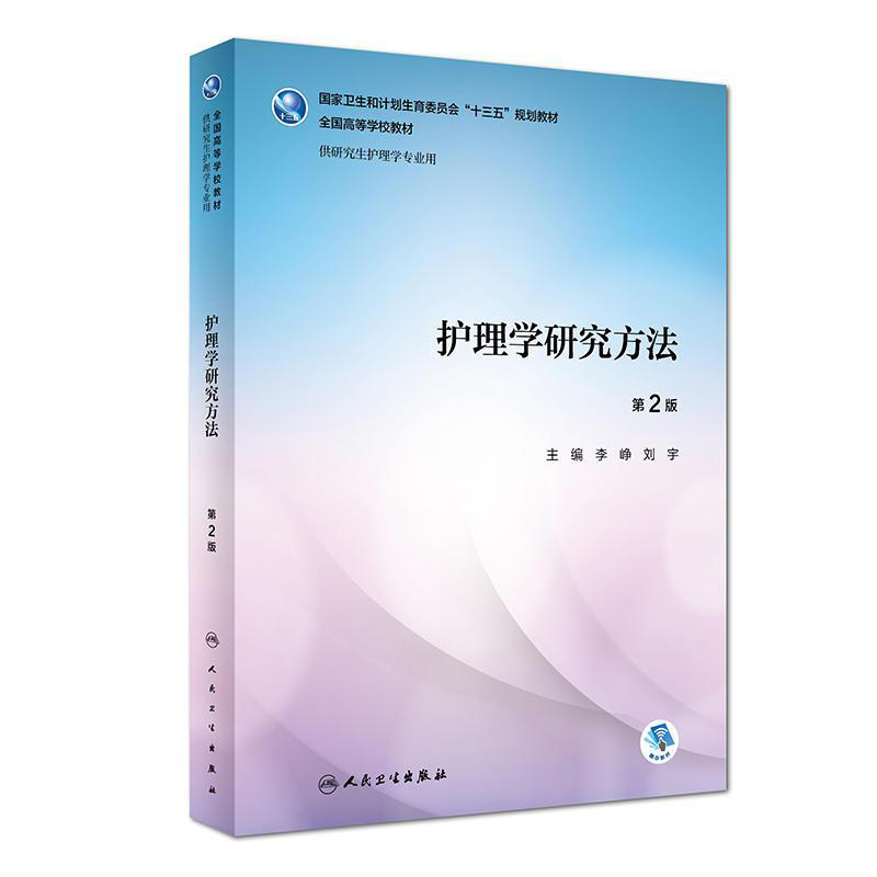 护理学研究方法第2版李峥刘宇研究生护理学专业9787117259842科研教材医学统计实用高级实践理论询证教育理论心理人民卫生出版社