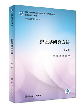 护理学研究方法第2版李峥刘宇研究生护理学专业9787117259842科研教材医学统计实用高级实践理论询证教育理论心理人民卫生出版社