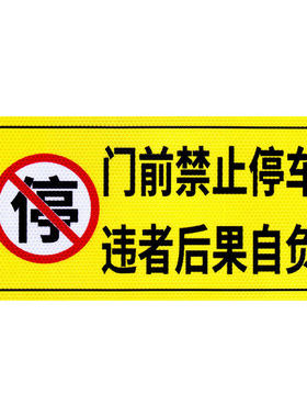 禁止停车警示牌晶格反光贴纸