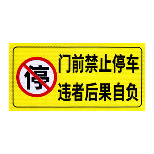 车库门前禁止停车贴仓库工厂店铺门口有车出入请勿泊车违者后果自负警示牌私家车位严禁占停提示夜视反光贴纸