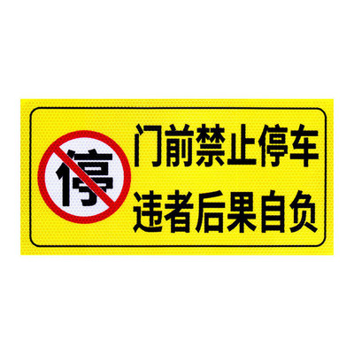 禁止停车警示牌晶格反光贴纸
