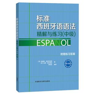 外研社 标准西班牙语语法精解与练习 中级 附赠练习答案 欧标B1-B2 外语教学与研究出版社 西班牙语语法书 西班牙语教材 西语语法