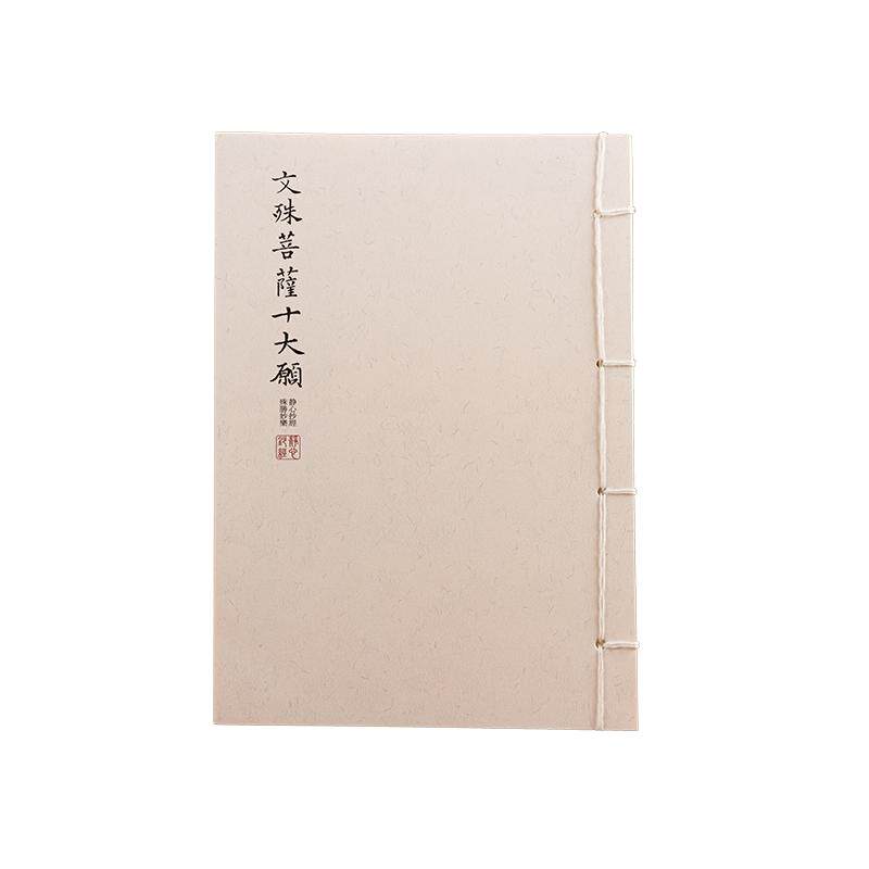 五台山文殊三经抄书本文殊心咒十大愿发愿经临摹本硬笔成人练字