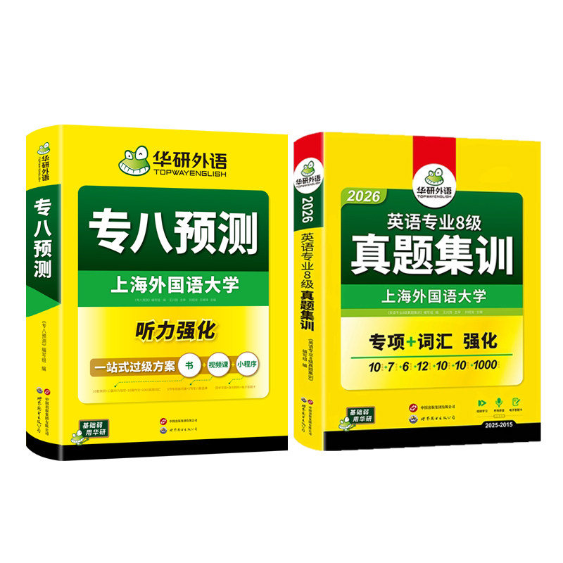 华研英语专八真题集训预测卷套装