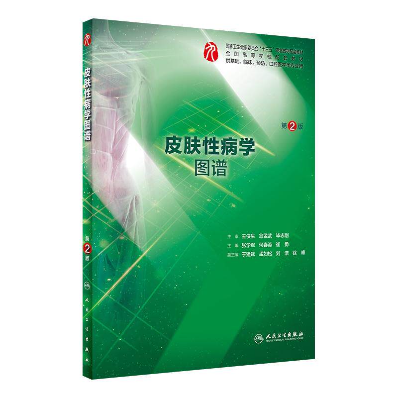 正版现货 皮肤性病学图谱 第2版第二版 张学军 何春涤 崔勇本科 临床西医学第九版教材大学本科配套学习题集图谱书籍9787117290432