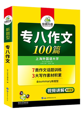 华研外语专八作文100篇