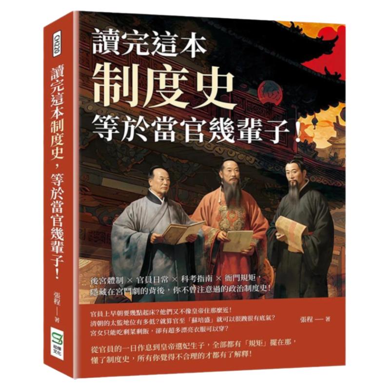 预售 读完这本制度史，等于当官几辈子！后宫体制×官员日常×科考指南×衙门规矩，隐藏在宫斗剧的背后 崧烨文化 张程