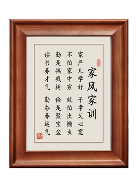 家风家训家严儿学好字画摆件挂画