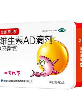 【娃の福】维生素AD滴剂500IU1500IU*48粒/盒