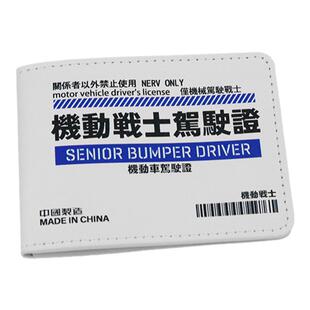 机动车驾驶证行驶证个性创意高达机动战士证件本行车本皮套卡包