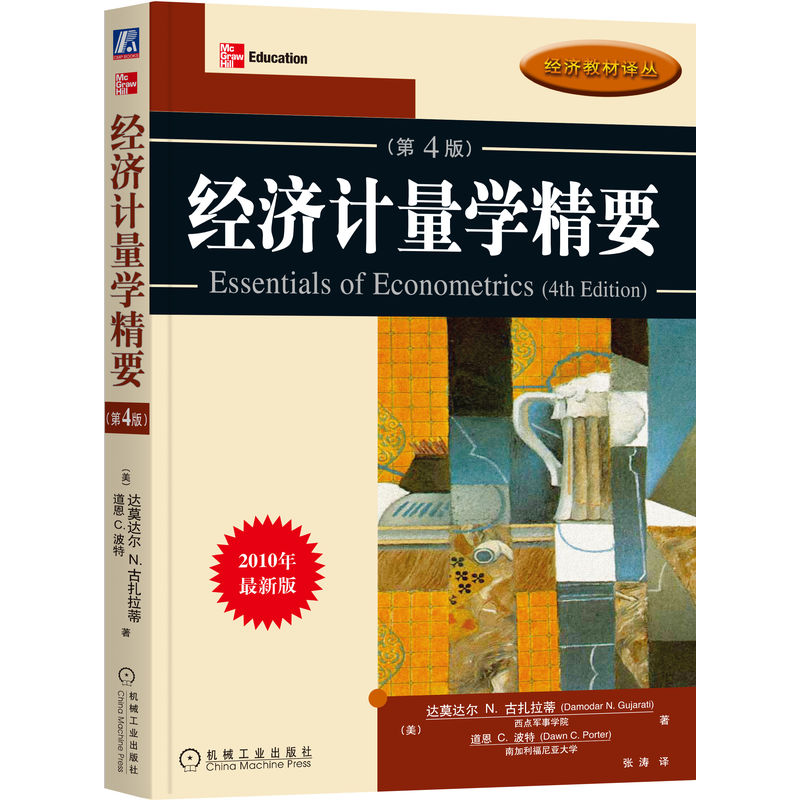 官网正版 经济计量学精要 (原书第4版)达莫达尔 古扎拉蒂 道恩 波特 MBA 经济管理类专业 本科生 行为科学 社会科学 回归分析