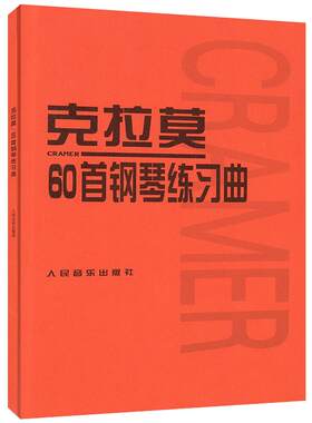 克拉莫60首钢琴练习曲 钢琴教材曲谱钢琴书 人民音乐出版社 书籍书 RMYY云图推荐