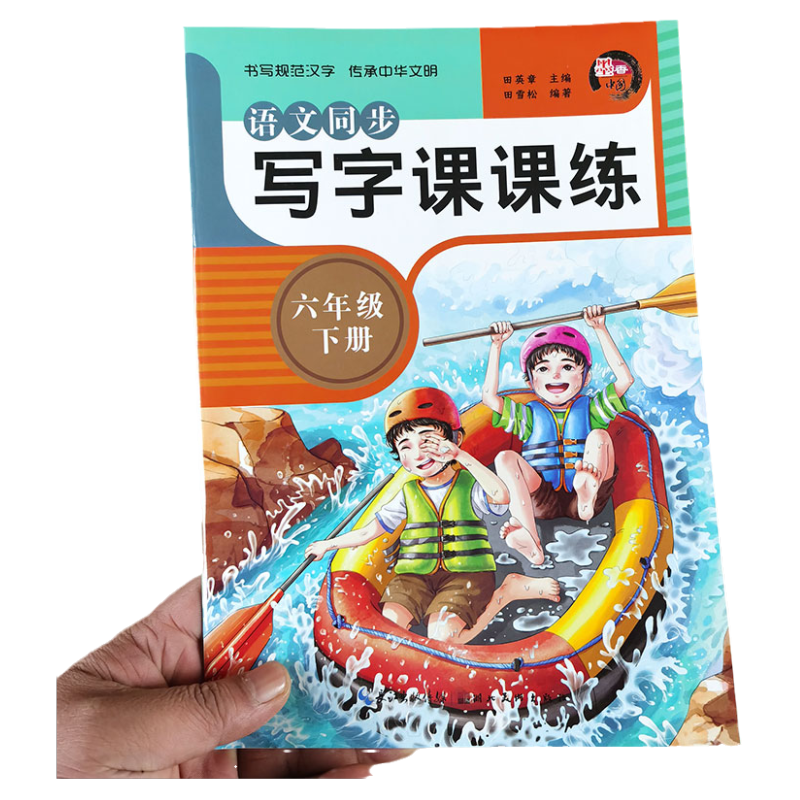 六年级下册字帖 人教版课本教材同步练字帖 小学6年级下学期语文配套写字课课练 部编版书法练习指导田英章小学生同步字帖硬笔