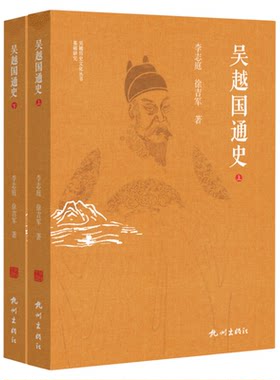 吴越国通史（全两册）