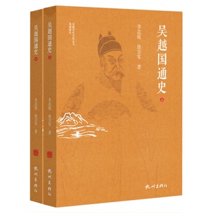 正版吴越国通史正版上下册2本吴越历史文化丛书基础研究太平年历史原型钱缪吴越国家兴衰社会经济城市建设文化社会生活历史