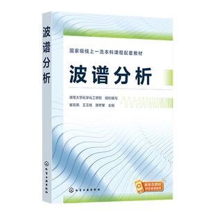 波谱分析 宦双燕 波谱技术 波谱解析 紫外红外 拉曼光谱分析法 核磁共振波谱分析法 高等院校化学化工材料环境等相关专业应用教材