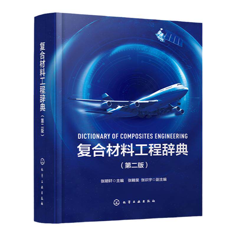 复合材料工程辞典 第二版 碳纤维 树脂 复合材料工程专业知识专著 复合材料专业词汇书籍 辞典手册双重功能 汉英双向查阅工具书