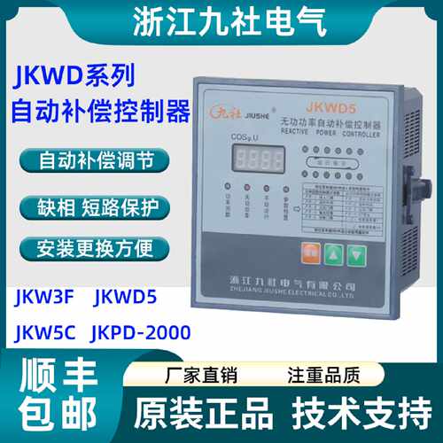 议价浙江九社JKW3F-16无功功率自动补偿控制器JKWD5 JKW5C JKPD-2
