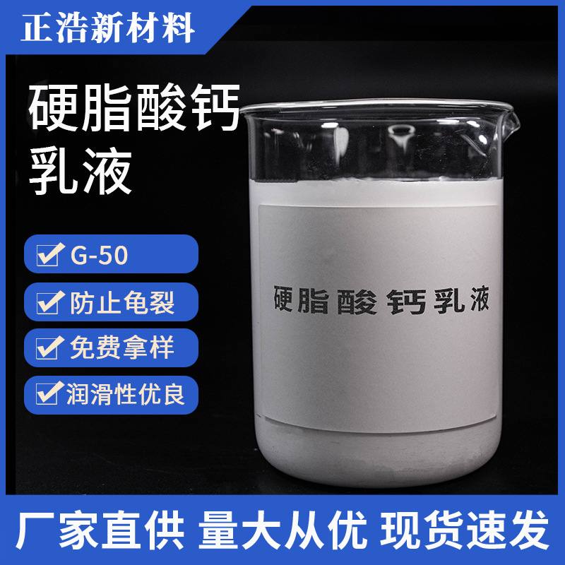 供应正浩牌水性硬脂酸钙乳液G-50 硬脂酸钙水浆 硬脂酸钙润滑剂