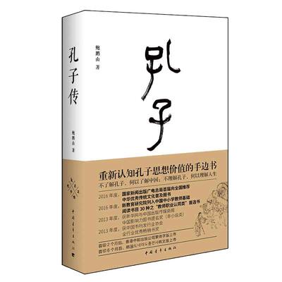 当当网 孔子传 鲍鹏山著 重新认知孔子思想价值的手边书 披露孔子圣迹  孔子转自传书籍 历史人物传记书籍通史社科 中国青年出版社