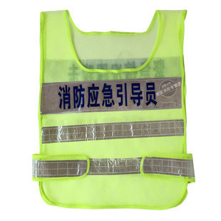 消防引导员反光背心 反光衣 紧急情况跟我走反光背心疏散引导服