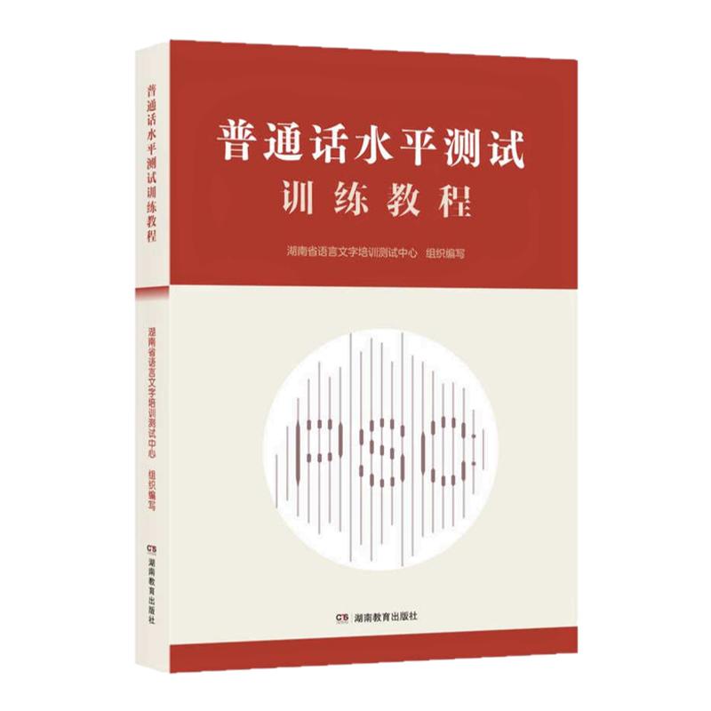 普通话水平测试训练教程（湖南省语言文字培训测试中心组织编写，助您全面掌握新版纲要，快速适应测试新要求，提升普通话水平）