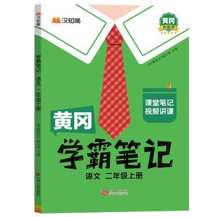 2026春语文课堂笔记黄冈学霸笔记小学人教版一二三年级四年级五六年级下册上册语文数学英语同步课本讲解书教材全解随堂笔记汉知简