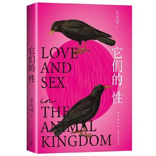 当当网 它们的性 王大可著  动物世界的性与爱雌雄爱情强弱关系情爱丛林法则硬核观点姿势搞笑人文科普正版书籍 颠覆常识 正版书籍