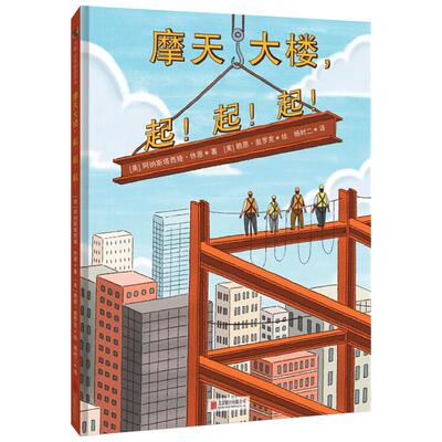 【正版书籍】摩天大楼 起 起 起 3-7岁 阿纳斯塔西娅 休恩 著 儿童绘本
