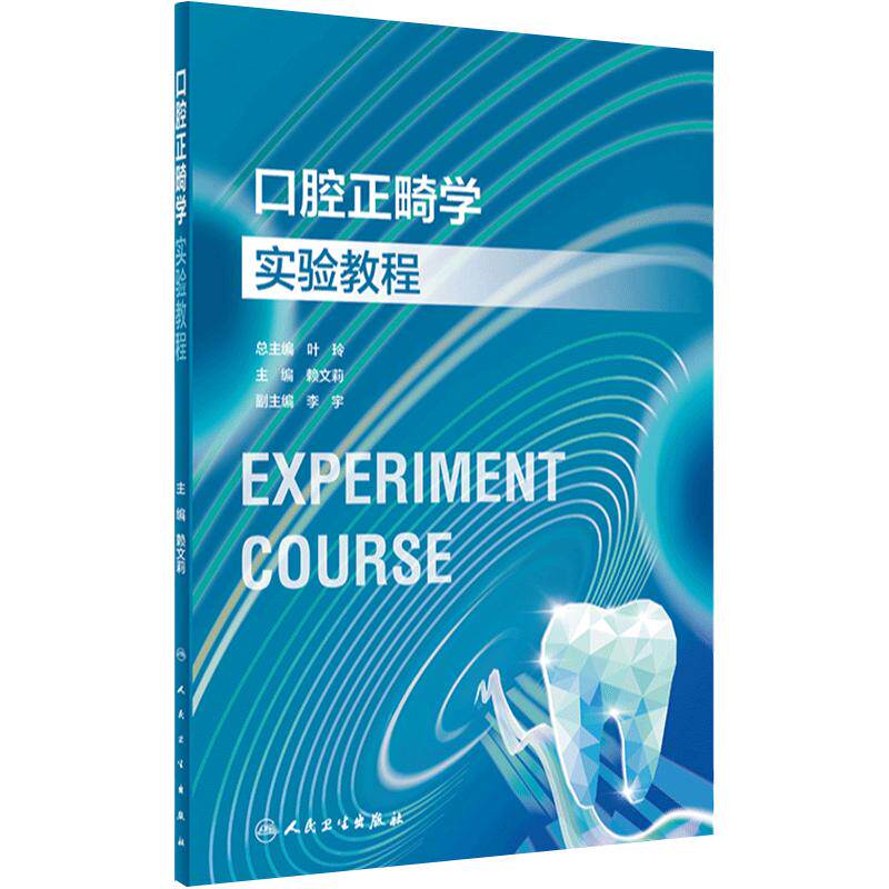 口腔正畸学实验教程人卫本科教材牙周病内科颌面外科牙体牙髓技术材料预防修复医学影像诊断儿童组织病理虚拟仿真人民卫生出版社