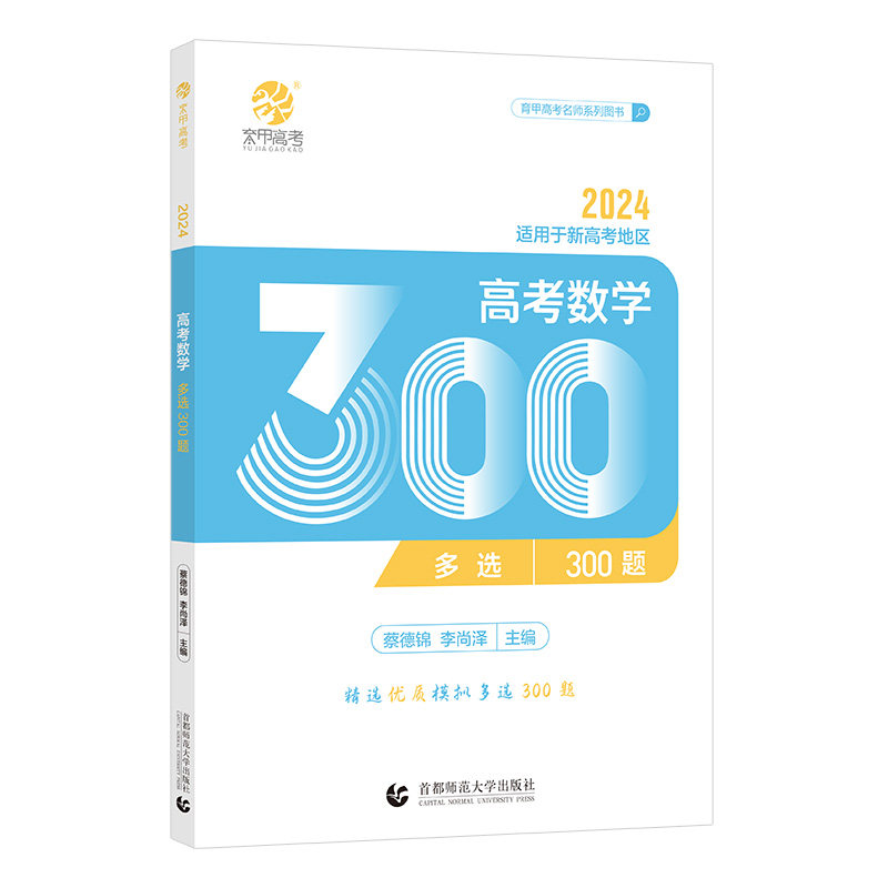 2024蔡德锦新高考数学多选300题 菜菜泽哥高考数学多项选择题 高考模拟试题练习册李尚泽高中数学专项训练 高三文科理科