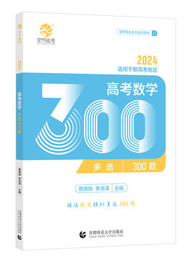 2024蔡德锦新高考数学多选300题