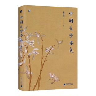 中国美学要义 朱良志广西师范大学出版社