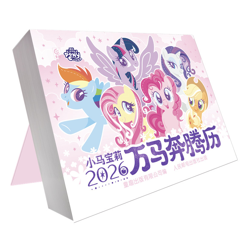 2026小马宝莉日历万马奔腾历马年新款新版小马宝莉日历台历年历儿童礼物可爱卡通创意宝马小莉日历生肖马官方授权 人民邮电出版社
