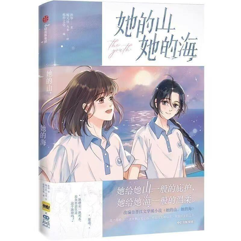 官方正版 她的山她的海小说正版未删减版全套 扶华著 双女主GL百合女同骨科治愈救赎文书籍实体书疼痛青春校园文学言情小说书籍