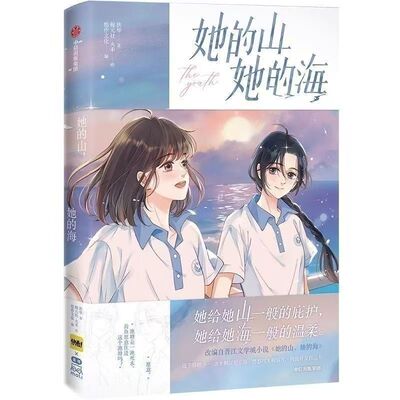 官方正版 她的山她的海小说正版未删减版全套 扶华著 双女主GL百合女同骨科治愈救赎文书籍实体书疼痛青春校园文学言情小说书籍