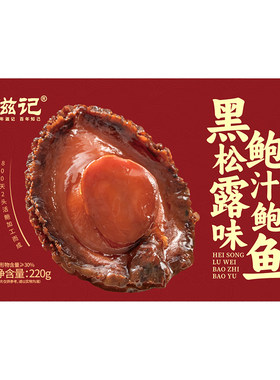 滋记正宗黑松露鲍鱼高端加热即食鲍鱼捞饭捞面酒店干货金汤汁送礼