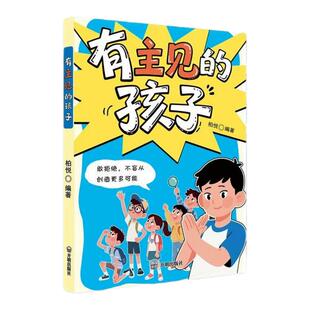 【抖音同款】有主见的孩子 有担当的孩子漫画版培养孩子独立思考勇敢表达拒绝盲从儿童成长指南家庭必备教育漫画书籍畅销书排行榜